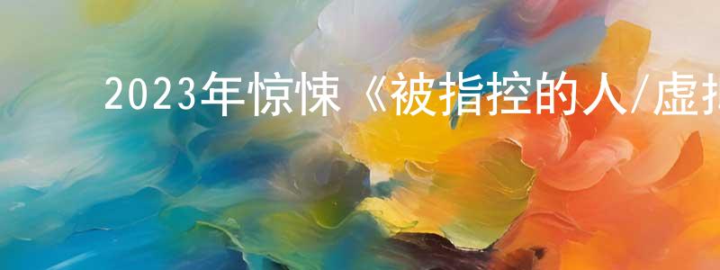 陈汉三的动漫综艺大全,2023年惊悚《被指控的人/虚拟猎杀令》BD中英双字迅雷下载_电影天堂